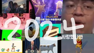 2024 밈 모음