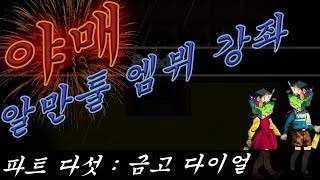 [야매 알만툴 MV 강좌] 파트 다섯 - 동적 금고 시스템