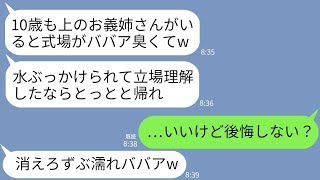 【LINE】10歳下の弟の結婚式で私が主賓挨拶すると知らず水をぶっかけて式場から追い出した新婦「年増ババアの席はないw」→お望み通りに帰ると女の式が地獄にwww