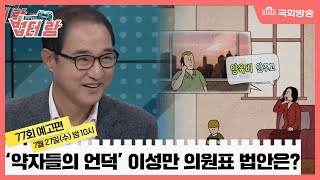 예고) 이성만 의원의 “약자가 당당한 세상을 위해~법률 UP⤤” - 알면 당신도 법테랑 - 77회