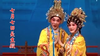 粵劇 經典重温之《七月七日長生殿》林家寶 梁冰玲 (主演) cantonese opera