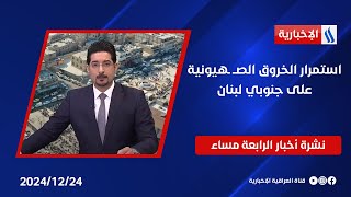 استمرار الخروق الصـهيونية على جنوبي لبنان وميقاتي يطلب اجتماعا مع اللجنة المشرفة على وقف إطلاق النار