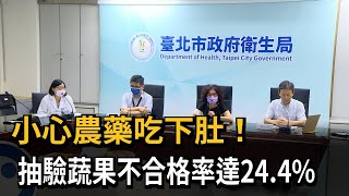 小心農藥吃下肚！北市衛生局抽驗蔬果　不合格率達24.4%－民視新聞