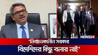 নির্বাচনকালীন সরকার নিয়ে বিদেশিদের কিছু বলার নাই: পররাষ্ট্র প্রতিমন্ত্রী | | Shahriar Alam | News24