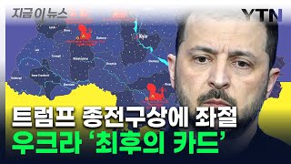 나토 가입 못하면 '핵무장'...전문가들 경고한 우크라 선택지 [지금이뉴스] / YTN