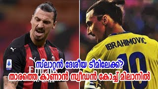 സ്ലാറ്റൺ ദേശീയ ടീമിലേക്ക്? താരത്തെ കാണാൻ സ്വീഢൻ കോച്ച് മിലാനിൽ | Football News