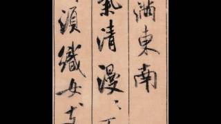 【米芾MI FU】《蜀素帖》﹙000﹚〔Art Calligraphy 101書法依林依〕