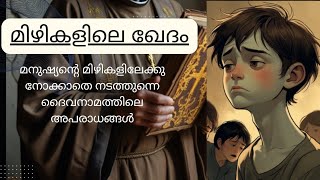 ആ മിഴികൾ ഓരോ നിമിഷവും അയാളെ പിന്തുടർന്നു | short story | Malayalam Novel and stories audio series