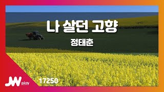 [JW노래방] 나 살던 고향 / 정태춘 / JW Karaoke