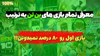 معرفی کامل بازی های بن تن! دقیق ترین لیست ـ Ben 10 Games