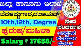 Karnataka State Legal Services Authority KSLSA Recruitment ಕರ್ನಾಟಕ ರಾಜ್ಯ ಕಾನೂನು ಸೇವೆಗಳ ಪ್ರಾಧಿಕಾರ