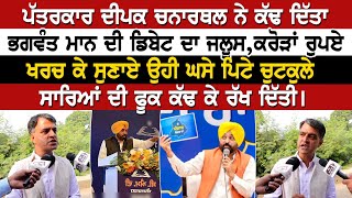 ਪੱਤਰਕਾਰ ਦੀਪਕ ਚਨਾਰਥਲ ਨੇ ਕੱਢ ਦਿੱਤਾ ਭਗਵੰਤ ਮਾਨ ਦੀ ਡਿਬੇਟ ਦਾ ਜਲੂਸ,ਕਰੋੜਾਂ ਰੁਪਏ