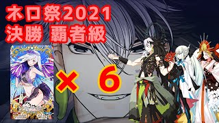 【FGO】決勝の覇者級、私はこの編成で６積み３ターン周回してみます！【ネロ祭2021】