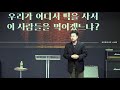 주일설교메세지 뉴송처치 19.10.20 우리가 어디서 떡을 사서 이 사람들을 먹이겠느냐 요한복음6 1 40 남빈 목사