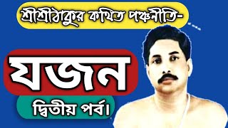 শ্রীশ্রীঠাকুর অনুকূলচন্দ্র কথিত পঞ্চনীতি[যজন-যাজন-ইষ্টভৃতি-স্বস্ত্যয়নী-সদাচার] ‘যজন’-২ , #JAJAN