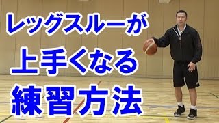 【バスケ初心者講座】レッグスルーを上達させる練習方法について解説【考えるバスケットの会 中川直之】