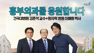 [메디텔] 흉부외과를 응원합니다