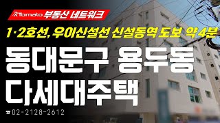 부동산네트워크 : 신설동역 트리플 역세권 자랑하는! ‘서울시 동대문구 용두동 다세대주택’