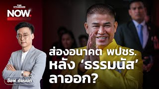 ส่องอนาคต พปชร. หลัง ‘ธรรมนัส’ ลาออก? เซ่นเลือกตั้งภาคใต้  I THE STANDARD NOW