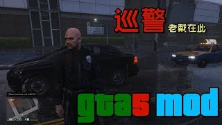 老戴《GTA5 MOD》09 我是巡警 1