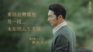 公視時代生活劇《茶金》Gold Leaf｜「溫昇豪聊茶金篇」｜4K UHD HDR版