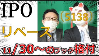 11.30～IPOブック　リベース（5138）　コロナ禍では有効か？　 IPO投資家の館