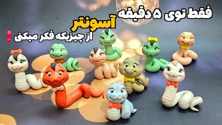 آموزش ساخت مار با خمیر فقط توی ۵ دقیقه | آموزش نماد سال آسونتر از چیزیکه فکر میکنی برای سفارشات عمده