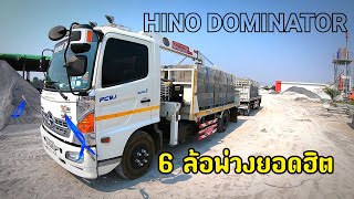 HINO​DOMINATOR​ 6ล้อพ่วง พื้นเรียบติดเฮียบ ส่งอิฐบล๊อ​ก 💯💯💯