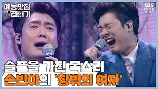 할머니께 바치는 노래, 🎤손빈아의 '창밖의 여자'🎶 [예능맛집X곱빼기/트롯신이 떴다]Trot God