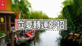 【二十四節氣】今日立夏，這些轉運習俗，能助你好運一整年，千萬別錯過