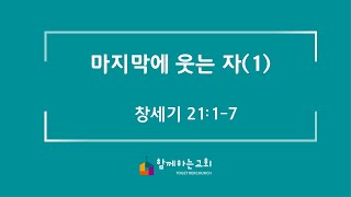 설교: 마지막에 웃는 자(1)