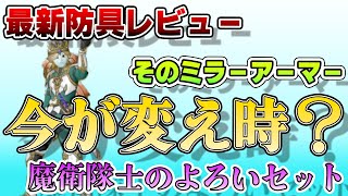 【ドラクエ10】きたぜVer6.5！Lv120防具レビュー「魔衛隊士のよろいセット」編【オンライン】