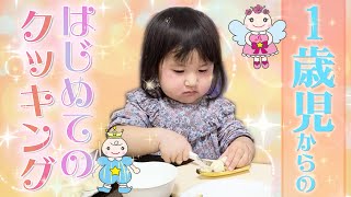 １歳からの【 はじめてのクッキング 】#親子クッキング #バイリンガル #バナナカット #子どもクッキング #育児の話 #子育て #保育 #保育園 #育児 #子ども #モンテッソーリ#みほりーな