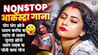 #2025 नॉनस्टॉप भोजपुरी आर्केस्ट्रा गाने | #Nonstop Bhojpuri Songs 2025 | #NewBhojpuri Song 2025