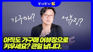 아직도 가구매 트래픽 어뷰징으로 스토어 키우시나요? (부제 : 스마트스토어가 좋은 이유)