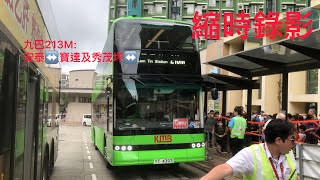 （中國的電巴令人暖心）（縮時錄影）九巴213M:安泰↩️藍田站