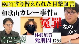 【冤罪検証１:すり替えられた目撃証言】和歌山カレー事件は冤罪なのか？/ ゲスト:林眞須美死刑囚・長男、ドキュメンタリー映画「マミー」二村監督 /  皆さんのご意見待ってます【切り抜き１】