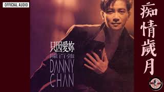 陳百強 Danny Chan -《痴情歲月》Official Audio｜只因愛你 專輯 01