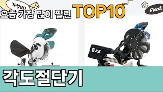 가장 많이 팔린 각도절단기 추천 Top10!