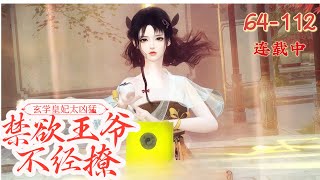 《玄学皇妃太凶猛》64~112【更新续集】