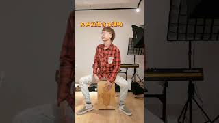 cajon rim solo -木箱鼓鼓邊音色運用#shorts