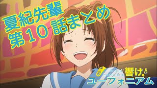 【響け!】夏紀先輩まとめ【1期第10話】