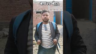 आजकल के बाप vs बेटा।। Amit achal।। sumant maurya।। New comedy video।।#shorts