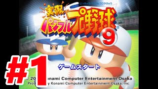 【PS2】実況パワフルプロ野球9【#1 パワフル高校 サクセスモードクリアまで】