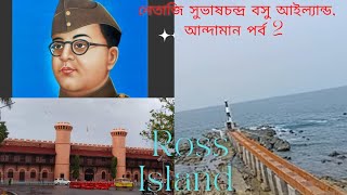 Ross Island,Netaji Subhas Chandra Basu Island.আন্দামান, রস আইল্যান্ড,Jai Hind India.