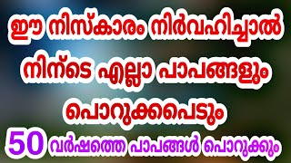 എല്ലാ പാപങ്ങളും പൊറുക്കപെടും ഈ നിസ്കാരം നിർവഹിച്ചാൽ | ella paapanghalum porukkapedum