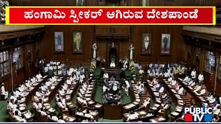 ಇಂದಿನಿಂದ 3 ದಿನ ವಿಶೇಷ ವಿಧಾನಸಭಾ ಅಧಿವೇಶನ | Karnataka Assembly Session | Public TV