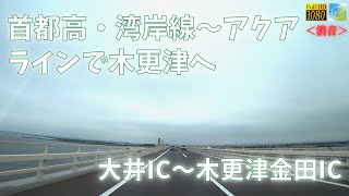 ＜消音映像＞首都高・湾岸線～東京湾アクアライン　大井IC～木更津金田IC【車載動画 2022年8月】