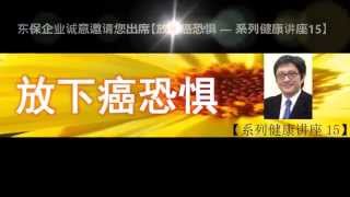 【好活动推荐】防癌抗癌主题演讲【放下癌恐惧15】--台湾中西结合肿瘤医生孙苓献博士_马来西亚巡回演讲简介