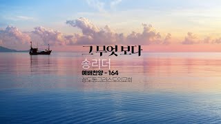 아카펠라 100을 노래하다 - (15) 그 무엇보다